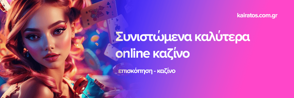 Ξένα Καζίνο στην Ελλάδα Ανακαλύπτοντας τις Ευκαιρίες